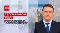 Телемарафон 09:00 за 19 липня: новини ТСН, гості та інтерв'ю | Новини України