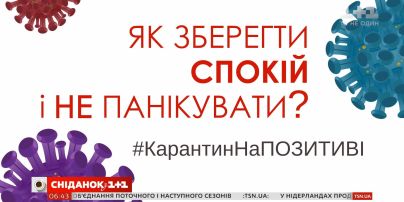 #КарантинНаПОЗИТИВЕ: Как сохранить спокойствие и не паниковать – советы психотерапевта Олега Чабана