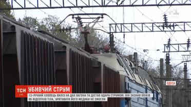 На Одещині 13-річного хлопця вдарило струмом на даху потяга  