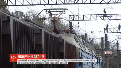 На Одещині 13-річного хлопця вдарило струмом на даху потяга  