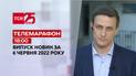 Телемарафон | Випуск ТСН 18:00 за 6 червня 2022 року
