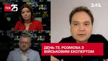 73 день війни: військовий експерт про ситуацію на фронті