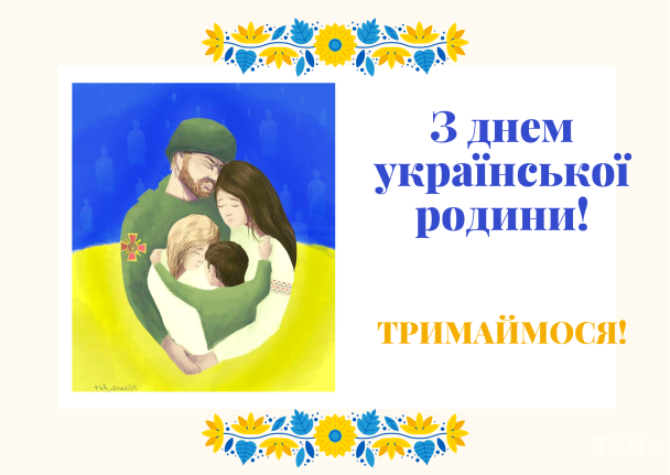 День родини в Україні / © ТСН.ua