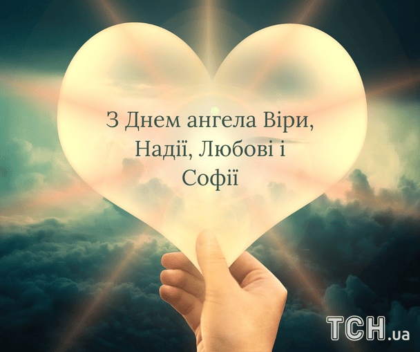 Листівки з теплими побажаннями в День ангела Віри, Надії, Любові і Софії / © ТСН