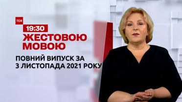 Новини України та світу | Випуск ТСН.19:30 за 3 листопада 2021 року (повна версія жестовою мовою)