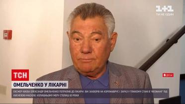 Новини Києва: колишній мер столиці Олександр Омельченко захворів на коронавірус