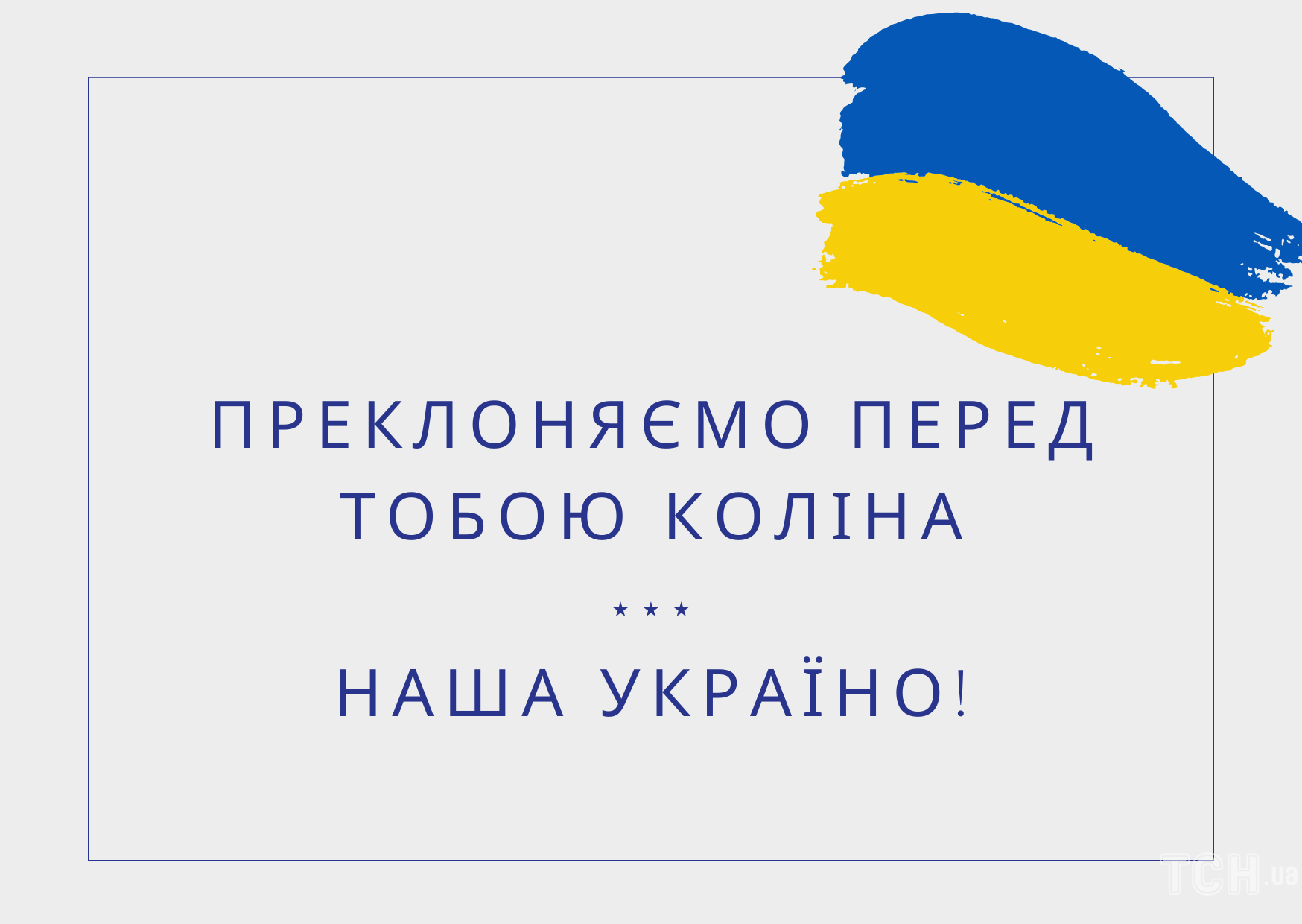 З Днем Незалежності України: картинки / © ТСН.ua