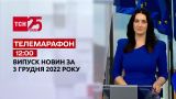 Новости ТСН 12:00 за 3 декабря 2022 | Новости Украины