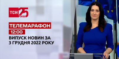 Новости ТСН 12:00 за 3 декабря 2022 | Новости Украины