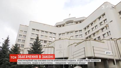 Конституційний суд скасував кримінальну статтю про незаконне збагачення
