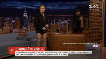 Голливудский актер Алек Болдуин неожиданно снял штаны в прямом эфире