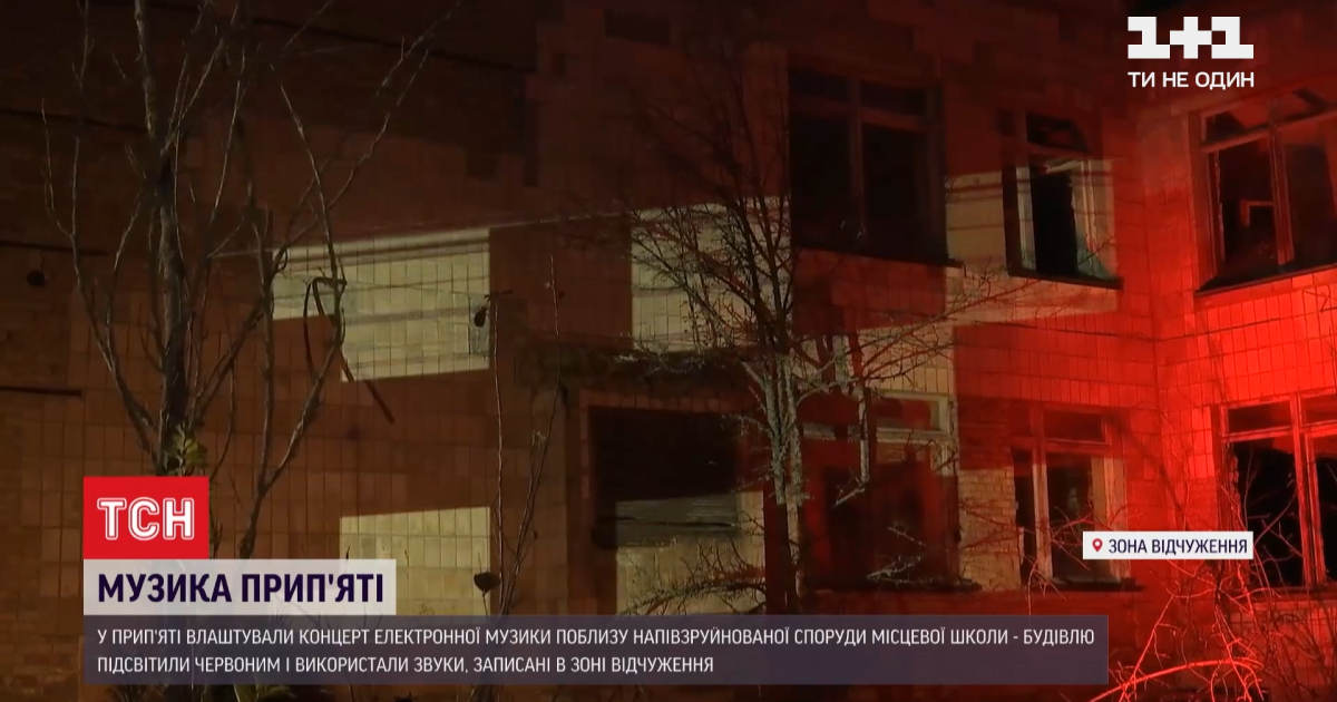 У Прип'яті у зоні відчуження влаштували концерт електронної музики та світлове шоу