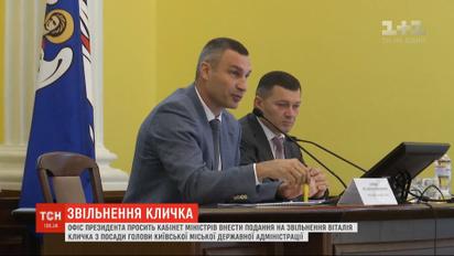 Офис президента просит Кабмин уволить Кличко с должности главы КГГА