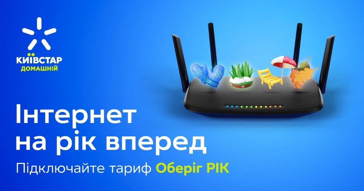 Швидкий Домашній Інтернет від Київстар за 165 грн/місяць — встигніть підключитися