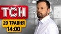 Взрыв в Днепре! Безумный "хлопок" в России! Путин в Китае подписывает с Си заявление! | ТСН 14:00 20 мая