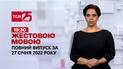 Новости Украины и мира онлайн | Выпуск ТСН.19:30 за 27 января 2022 года (полная версия на жестовом языке)