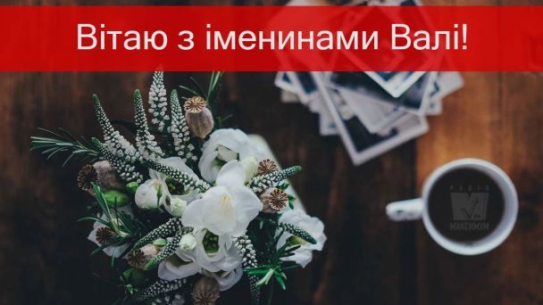 Привітання з Днем ангела Валентини