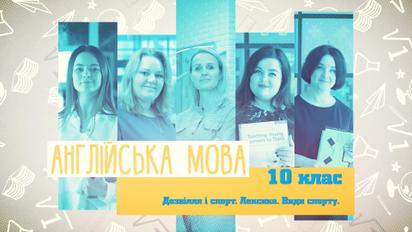 10 класс. Английский язык. Досуг и спорт. Лексика. Виды спорта. 3 неделя, ср