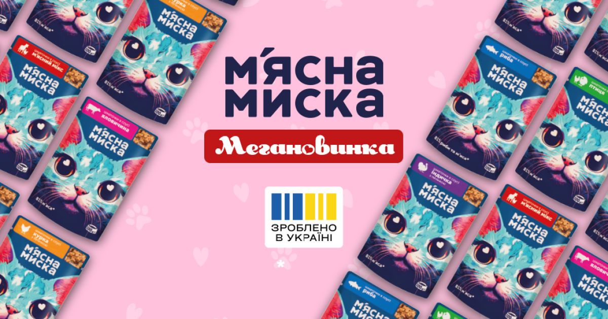Смачний вибір для вашого котика: новинка від торговельної марки М'ЯСНА МИСКА – паучі з великим вмістом натурального м’яса і корисних речовин