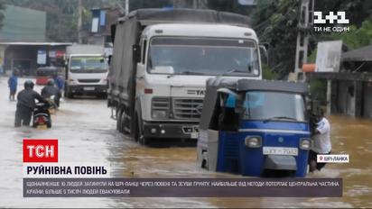 Новини світу: на Шрі-Ланці через повені та зсуви ґрунту загинули щонайменше 16 людей
