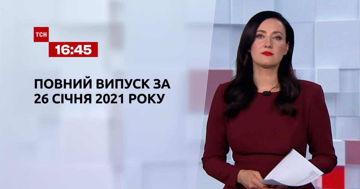 Випуск ТСН.16:45 за 26 січня 2021 року