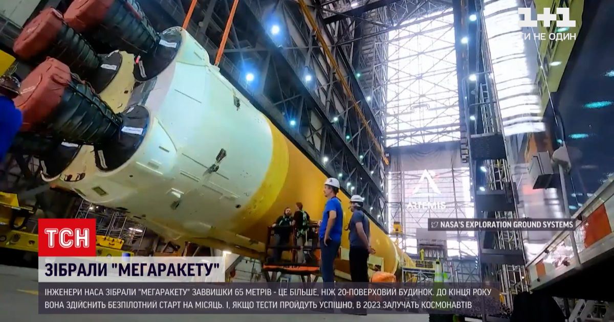 Новости мира: в NASA полностью собрали "мегаракету" высотой 65 метров