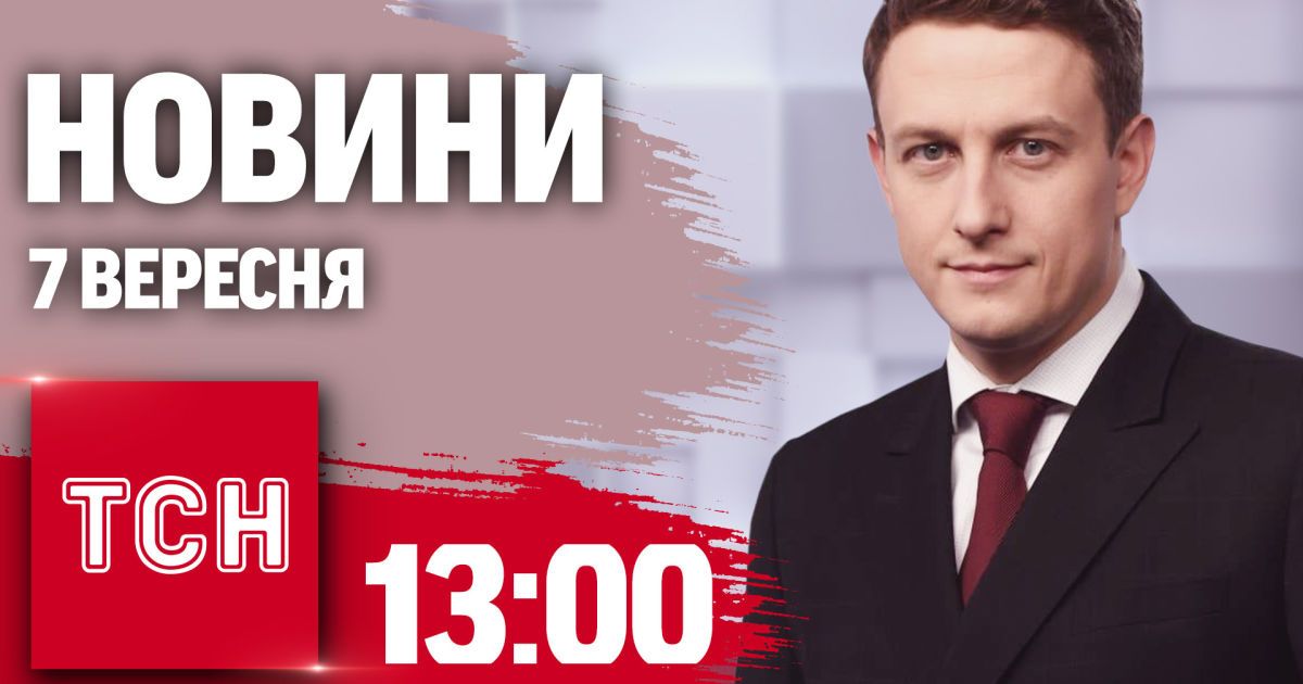 Новини ТСН 13:00 7 вересня. Зеленський про Покровськ, день воєнної розвідки