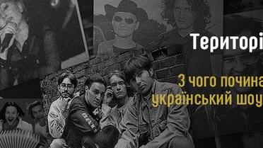 Територія А. З чого починався український шоу-біз