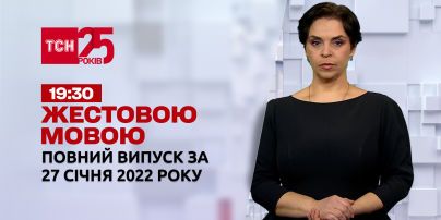 Новини України та світу | Випуск ТСН.19:30 за 27 січня 2022 року (повна версія жестовою мовою)