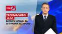 Телемарафон | Випуск ТСН.16:00 за 30 травня 2022 року