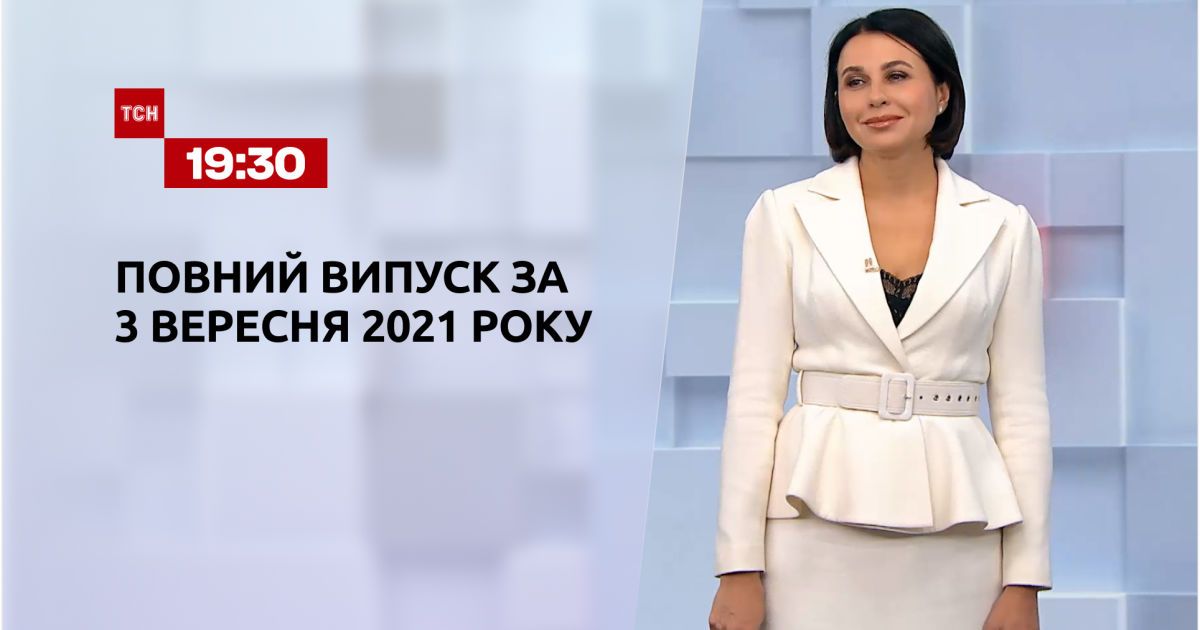 Выпуск ТСН.19:30 за 3 сентября 2021 года