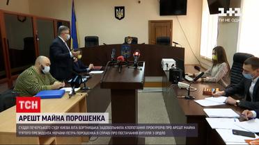 Печерський суд арештував майно Петра Порошенка | Новини України