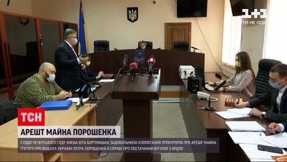 Печерський суд арештував майно Петра Порошенка | Новини України