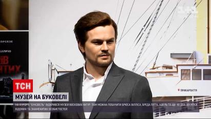 На Буковелі відкрився музей воскових фігур | Новини України