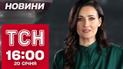 ТСН новости 16:00 20 января. Инаугурация Трампа! Допрос солдат КНДР! Коррупционные скандалы в ВСУ!