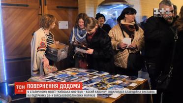 У столичному музеї відкрилась благодійна виставка на підтримку військовополонених моряків