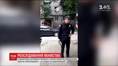 У Павлограді затримали чоловіка у справі вбивства Дениса Вороненкова