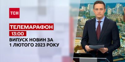 Новости ТСН 13:00 за 1 февраля 2023 года