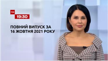 Новини України та світу | Випуск ТСН.19:30 за 16 жовтня 2021 року (повна версія)