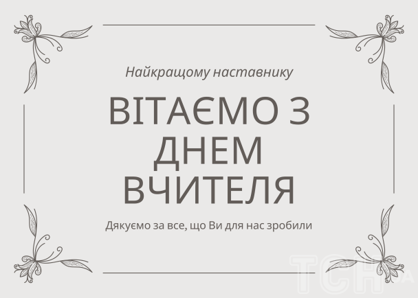 З Днем вчителя 2024 року в Україні / © ТСН.ua