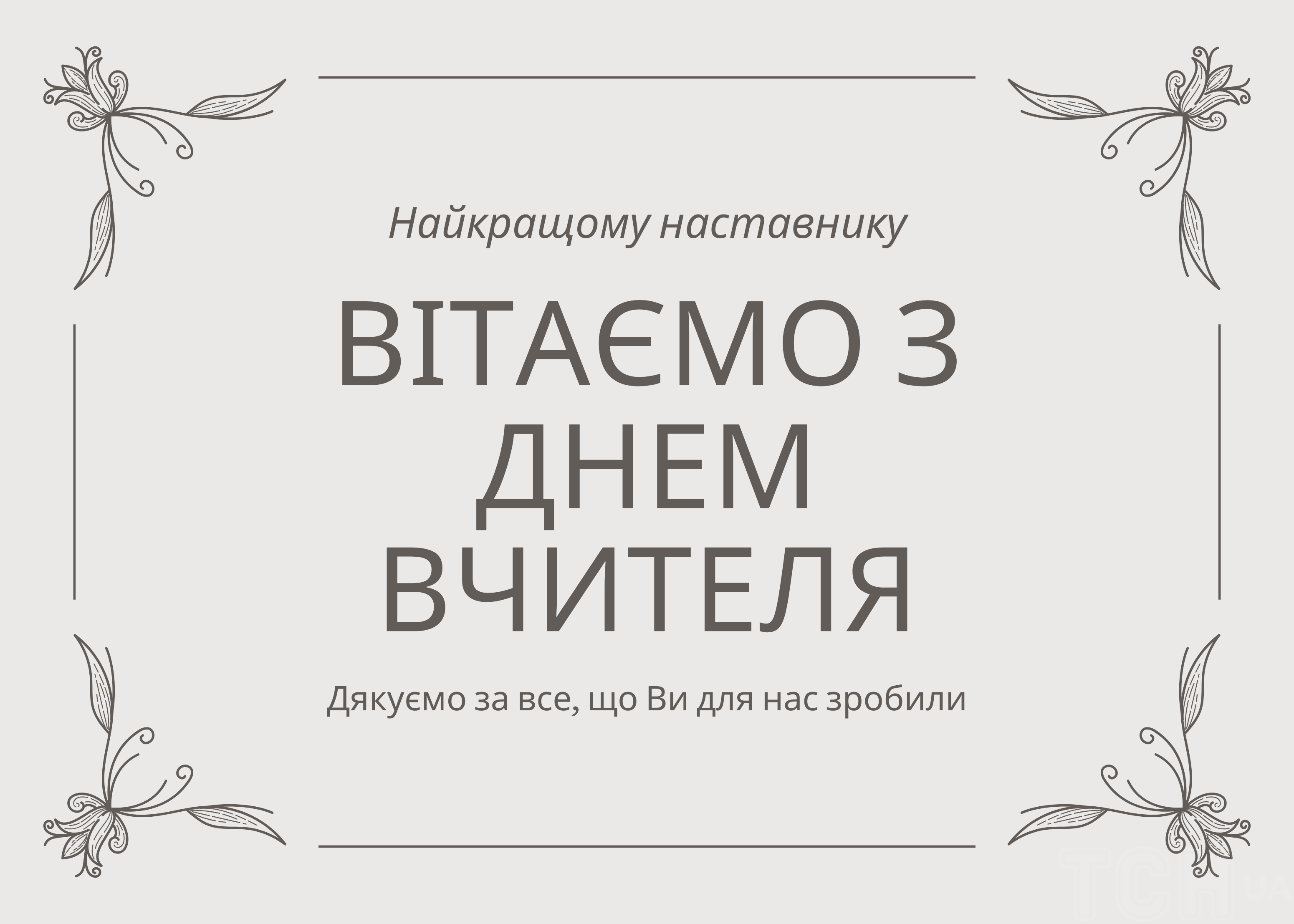 З Днем вчителя 2024 року в Україні / © ТСН.ua