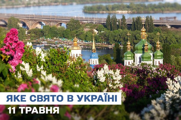 Какой завтра, 11 мая, праздник — все об этом дне, каков церковный праздник, который нельзя делать