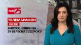 Новости ТСН 06:00 за 29 сентября 2022 года | Новости Украины