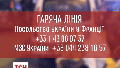 Україна відкрила гарячу лінію для можливих постраждалих співвітчизників