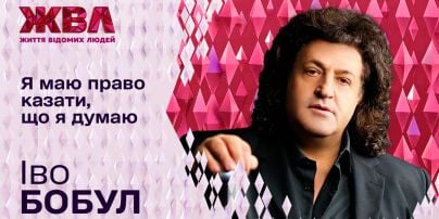 Иво Бобул о скандале с Эммой Антонюк и дуэте с бывшей женой Лилией Сандулесу