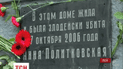В Москве вспоминают убитую журналистку Анну Политковскую