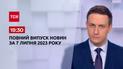 Випуск ТСН 19:30 за 7 липня 2023 року | Новини України