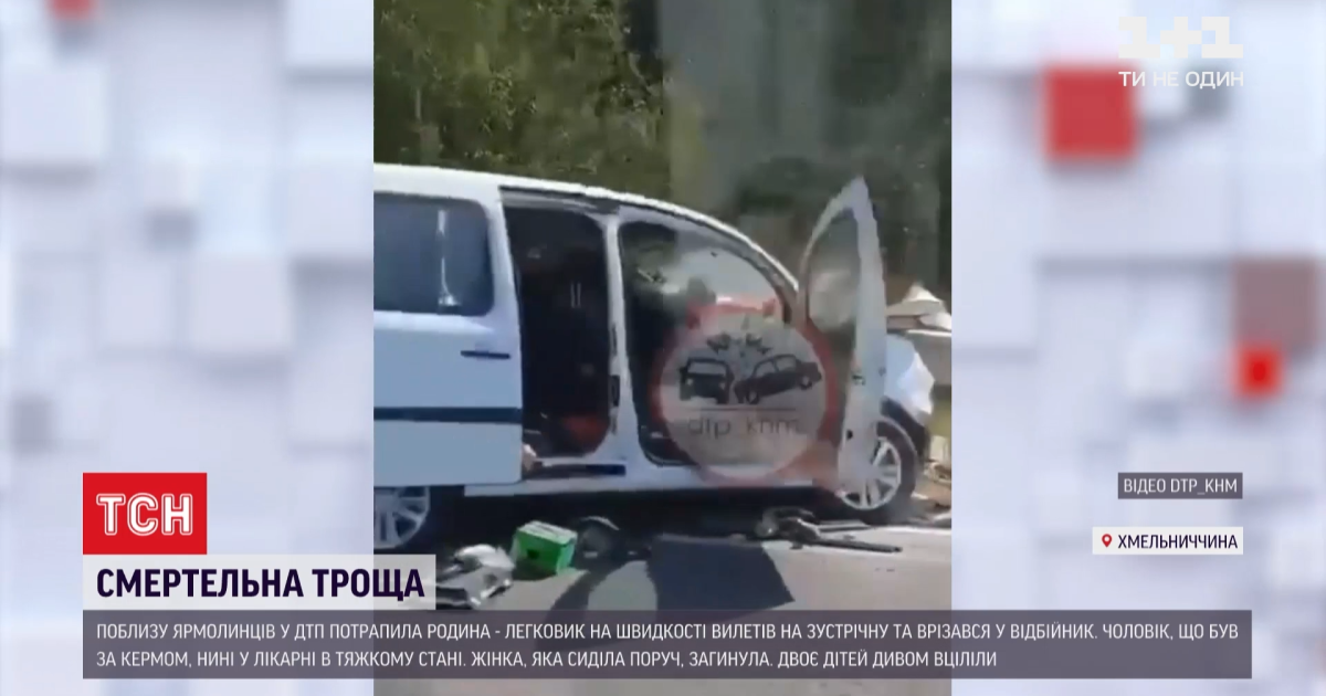 У Хмельницькій області родина потрапила у жахливу ДТП: мати загинула, батько тяжкий