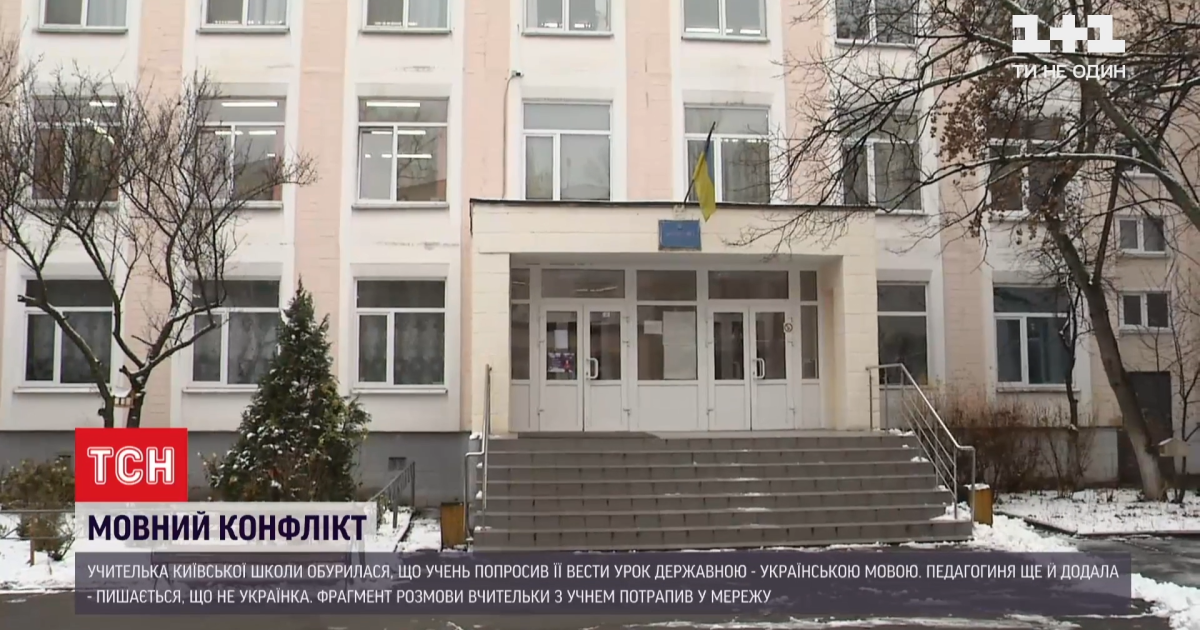 У Києві вчителька відмовилася вести урок державною мовою: "Пишаюся тим, що я не українка, а русская"