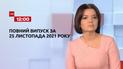 Новости Украины и мира | Выпуск ТСН.12:00 за 25 ноября 2021 года (полная версия)
